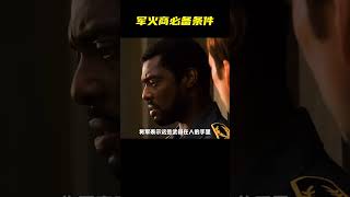 你想成為合格的軍火商嗎？來看看你需要具備的條件！ #电影 #电影解说 #影视 #影视解说 #剧情