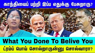 ட்ரம்ப் போட்ட வரி தான் இதற்கு காரணமா? | காந்தியைப் பற்றி இப்ப எதுக்கு பேசுறாரு? |