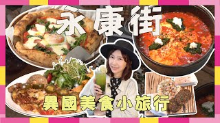 永康街異國美食小旅行！ 爆漿披薩、經典地中海、香辣美墨料理邪惡來襲！【CNEWS】食在好匯吃14期