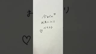 今までのお気に入りコピックイラスト☺️#イラスト #絵 #shorts