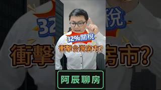 中科工程師買房夢碎？美國關稅衝擊台灣房市走向 #台灣房市 #中科工程師 #關稅衝擊 #房價趨勢 #美中貿易戰 #房市泡沫 #房市觀察 #利率政策 #房市轉機