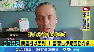 全面戰爭一觸即發！伊朗百枚飛彈報復狂襲！以色列大城夜空火球交織 空襲警報響不停 美國挺以色列！川普警告伊朗回談判桌｜三立新聞網 SETN.com
