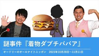 謎事件『着物ダブチババア』【オードリーのオールナイトニッポン 春日トーク】2023年10月28日〜11月11日