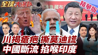 川普再提印巴5:0!莫迪顏面盡失!印度民眾怒批毀國運!雅魯藏布水電站開工!習近平手握斷流王牌掐喉 20250721【#全球大爆卦】精華版1