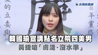 快新聞／韓國瑜宣講點名立院四美男　黃捷嗆「膚淺、沒水準」－民視新聞