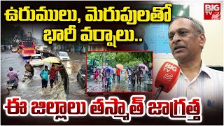 ఈ జిల్లాలు తస్మాత్ జాగ్రత్త! | Weather Updates | Heavy Rains | Rain Alert to Telugu States | BIG TV