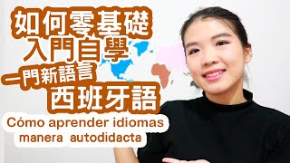 這是西文 | 跟我開始自學西班牙語吧 | 如何零基礎入門自學語言?