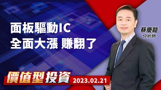 20230221｜面板驅動IC 全面大漲 賺翻了｜#蔡慶龍 分析師｜#價值型投資｜#對時對價