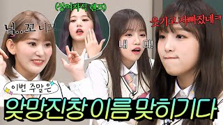 이번 주말은 ＂1초 만에 국적을 바꿔버리는(?) 예능 천재 아이즈원 이름 맞히기다＂｜아는 형님｜JTBC 190504 방송