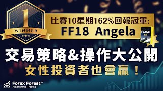 【比賽10星期162%回報冠軍交易策略、操作大公開】女性投資者也會贏！策略是高贏率單注非馬丁交易 #量化交易比賽 #程式交易 #algotrade