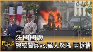 法國國慶 總統閱兵vs 萬人怒吼 兩樣情｜方念華｜FOCUS全球新聞 20210715