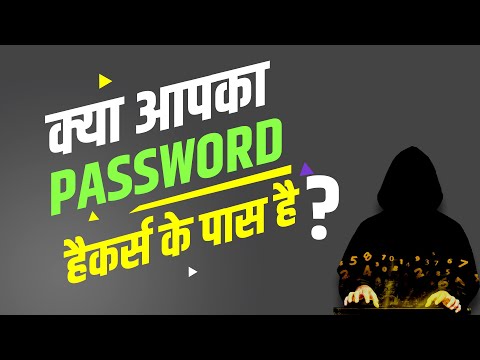 क्या आपका पासवर्ड हैकर्स के पास है ? | Cyber Criminals Come Out To Play | Check Your Password