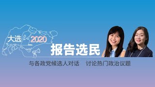 6月30日报告选民：人民行动党 傅丽珊