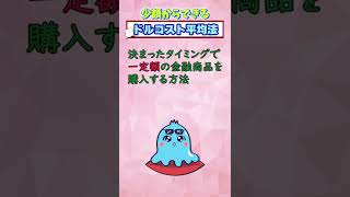 【金融用語編】初心者必見！ドルコスト平均法をもう一度理解#workinglabo