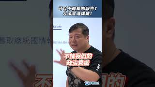 可以不聽總統報告？大法官這樣講！#法律 #總統 #大法官 #立法院