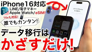 【iPhone16eも対応】失敗しない!データ移行はかざすだけ!PC不要、LINEやApplePayウォレット、Apple Watchも全てやります!注意点も   4K