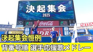 【横浜DeNAベイスターズ 決起集会 2025】毎年恒例 背番号順 選手応援歌 メドレー 2025.3.20