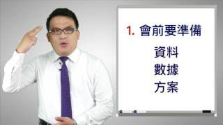 會議更有效率 啟程管理顧問