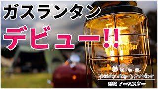 コールマンのノーススターを購入！ガスランタンはメインランタンで活用してくれました