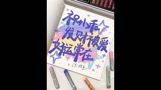 祝小乖发财被爱 好运常在！#手写 #油画棒 #见字如面