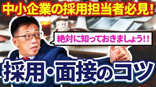 【中小企業の採用担当必見！】良い人材を見抜く採用・面接のコツ