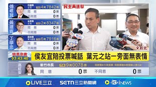 侯友宜樂見投票踴躍 葉元之站一旁面無表情約好投票遭洪孟楷放鳥? 館長:沒看到人.隨緣｜記者 林柏翰 王一德 李汶諭｜台灣要聞20250726｜三立iNEWS