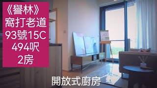 何文田譽林15C｜GardenCrescent窩打老道93號｜睇樓先看片！帶你，看戶型， 睇裝修｜九龍豪宅｜香港樓盤｜放盤 租樓 買樓 我幫你｜市場成交查詢｜96549595｜#何文田Benlam