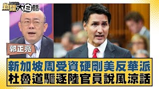 新加坡周受資硬剛美反華派 杜魯道驅逐陸官員說風涼話 新聞大白話@tvbstalk 20240203