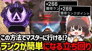 【APEX】ダイヤ帯ランクが超簡単になる立ち回りについて解説！【ゆっくり実況】【Apex Legends】