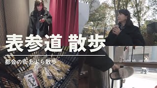 VLOG【表参道】よく行くお気に入りの場所を巡るお散歩