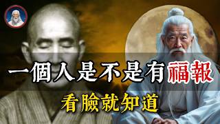一個人是不是有福報之人，看臉就知道。千萬不要輕視一個面相好的人！#福報 #修行 #面相
