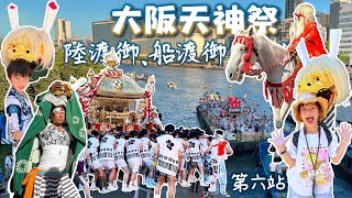 大阪夏日祭典｜天神祭·陸渡御、船渡御全記錄｜祖孫三代日本自由行一個月｜第六站