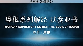 摩根解经系列 以赛亚书 The Book of Isaiah | 坎伯·摩根 | 有声书