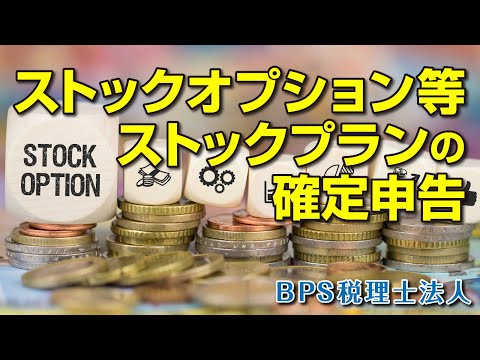 ストックオプション等ストックプランの確定申告