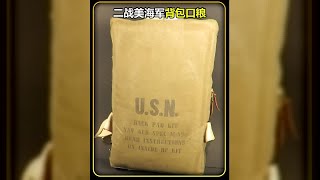 二戰美國海軍單兵背包口糧，物資豐富讓人咋舌，#軍事科普 #軍事謎 #軍事愛好者 #武器 #枪支 #防弹 #子弹 #射击
