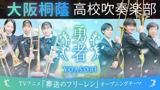 YOASOBI 'The Brave.' performed by Osaka Toin High School Symphonic Band