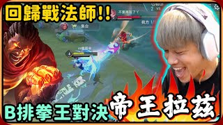 【Ru儒哥】回歸戰法師 ! ! 身手依舊如當年神奇🤣🤣B排帝王拉茲參戰🔥🔥【傳說對決】