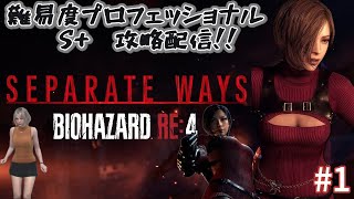 【SEPARATEWAYS】最高難易度S+攻略をまったり目指す！！#1【バイオハザードRE4】