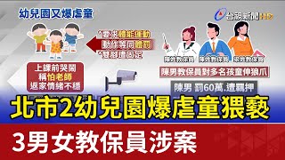北市2幼兒園爆虐童猥褻 3男女教保員涉案