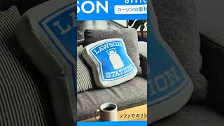 LAWSON 看板抱枕超療癒！😍 ローソンのクッション開封！| 로손 쿠션 언박싱! 너무 폭신해~#lawson#lawsonjapan#unboxingshorts#shorts#開封#開箱
