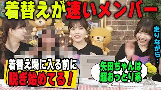 着替え場につくまでに脱ぎ始めるメンバーを明かす岡本姫奈と柴田柚菜と吉田綾乃【乃木坂46】