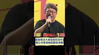 點咖哩送大便豈能吃四年? 楊力州導演喊話觀眾沸騰!｜20250720｜#shorts
