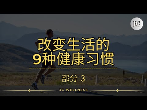 改变生活的 9 种健康习惯丨部分 3丨步行以增强心脏功能丨每天冥想几分钟丨定期进行体检丨JC WELLNESS