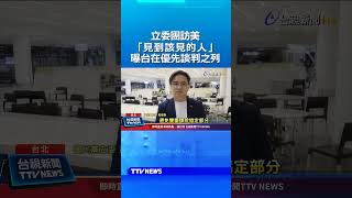 立委團訪美「見到該見的人」 曝台在優先談判之列 #關稅 #談判 #台美外交 #川普