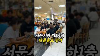 엄마랑 시장 데이트 가면 꼭 들리는 곳#대구핫플 #대구맛집 #서문시장핫플 #서문시장맛집 #대구서문시장맛집 #대구가볼만한곳 #대구밥집 #서문시장밥집