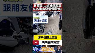 北宜公路財茂彎 男子騎車自摔撞上警車｜警車停在財茂彎 還要壓車結果自摔 R15白牌重機還是借來的｜騎士山路過彎失控噴飛 撞警車賠｜#抖音 #Shorts【#中天車享家】#朱朱哥來聊車 @中天車享家CtiCar