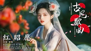 2025《破百万古风歌曲》🌸 近年最好听的古风歌曲合集 🌸【抖音热门音乐和古风曲】桃花諾 , 牵丝戏 , 夏末的风吹不到冬季 , 願 , 不归 , 偏星 , 故夢