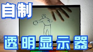 用破旧笔记本电脑，自制一台全透明的显示器【开箱大黑牛】