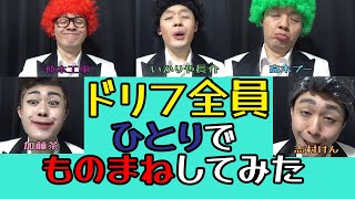 一人でドリフターズ全員ものまねしてみた「ドリフのズンドコ節」★レッツゴーよしまさ★いかりや長介・仲本工事・高木ブー・加藤茶・志村けん★志村けんとドリフの大爆笑物語