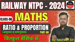 CLASS-06|| RRB NTPC 2024 ||RATIO AND PROPORTION(अनुपात) || RRB NTPC Maths Classes || BY-SAURABH SIR